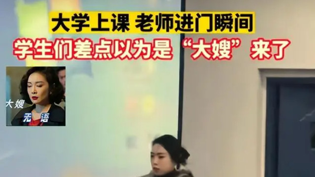 河南一大学老师火了，神似“大嫂”气场一米八，学生都不敢大喘气