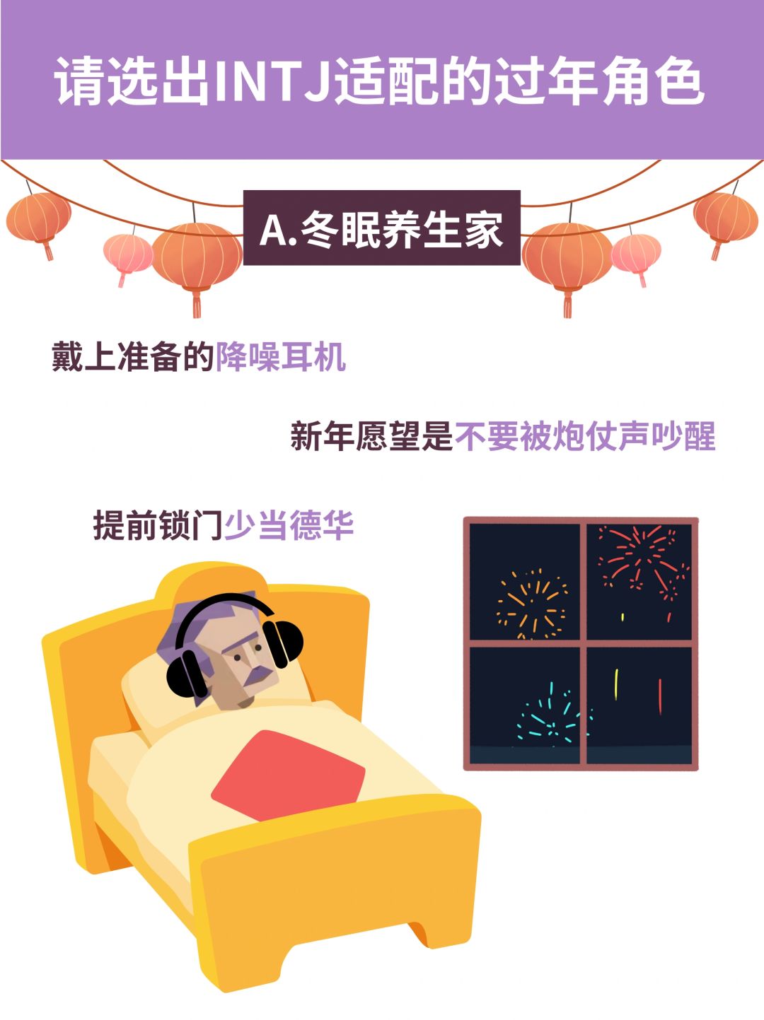 听劝🐲INTJ春节实用保命指南➕
春节即将到来🐉
本INTJ的过年保命技巧都