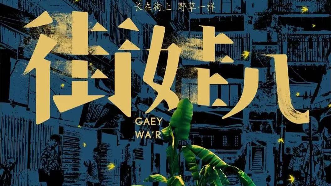 黄海出新作，设计《街娃儿》终极海报惹争议！