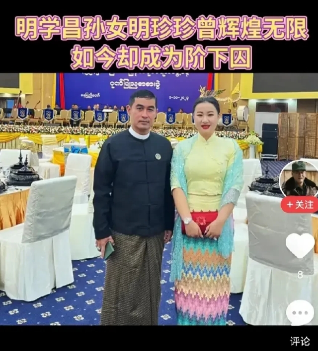 缅北电诈头目之一明珍珍，27岁，花一样的年纪，曾代表其父亲领取特别贡献奖，风光无