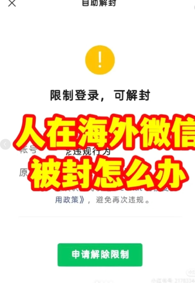 抗封海外微信号