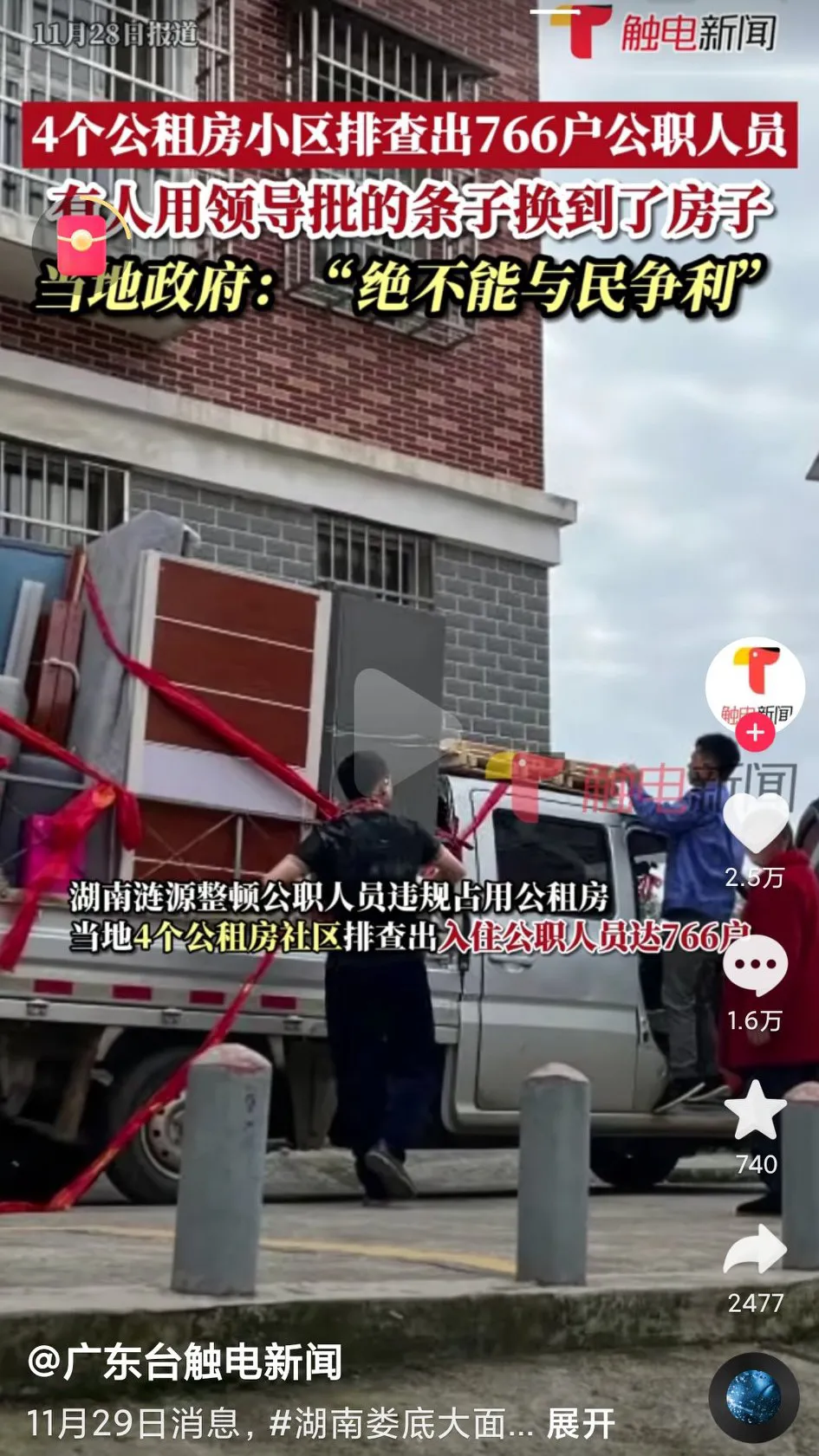 最荒唐的一幕被揭穿:湖南娄底4个公租房排查出
766户公职人员。
当地人称，基本