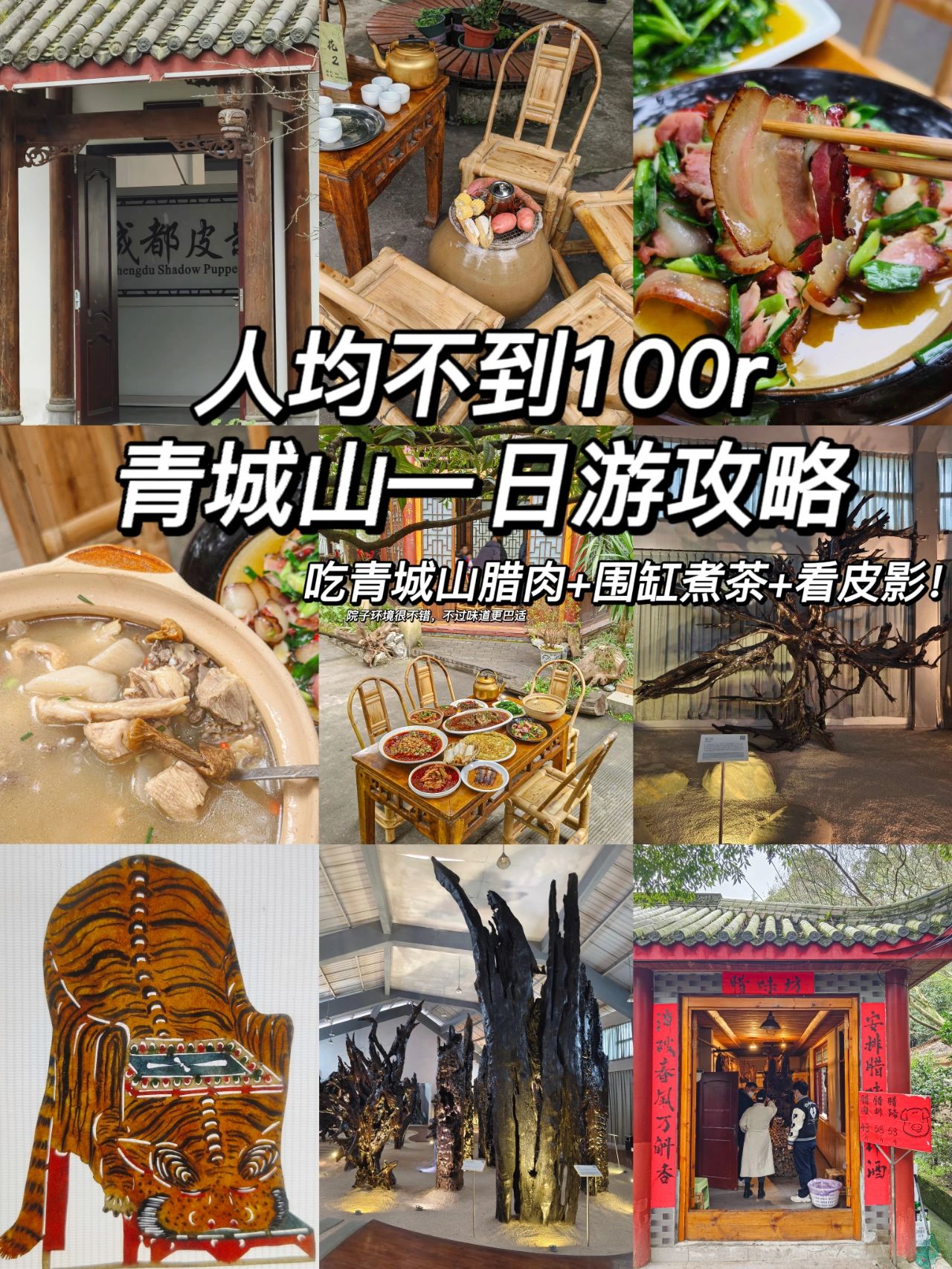 青城山一日游攻略！吃农家私房菜看皮影戏！