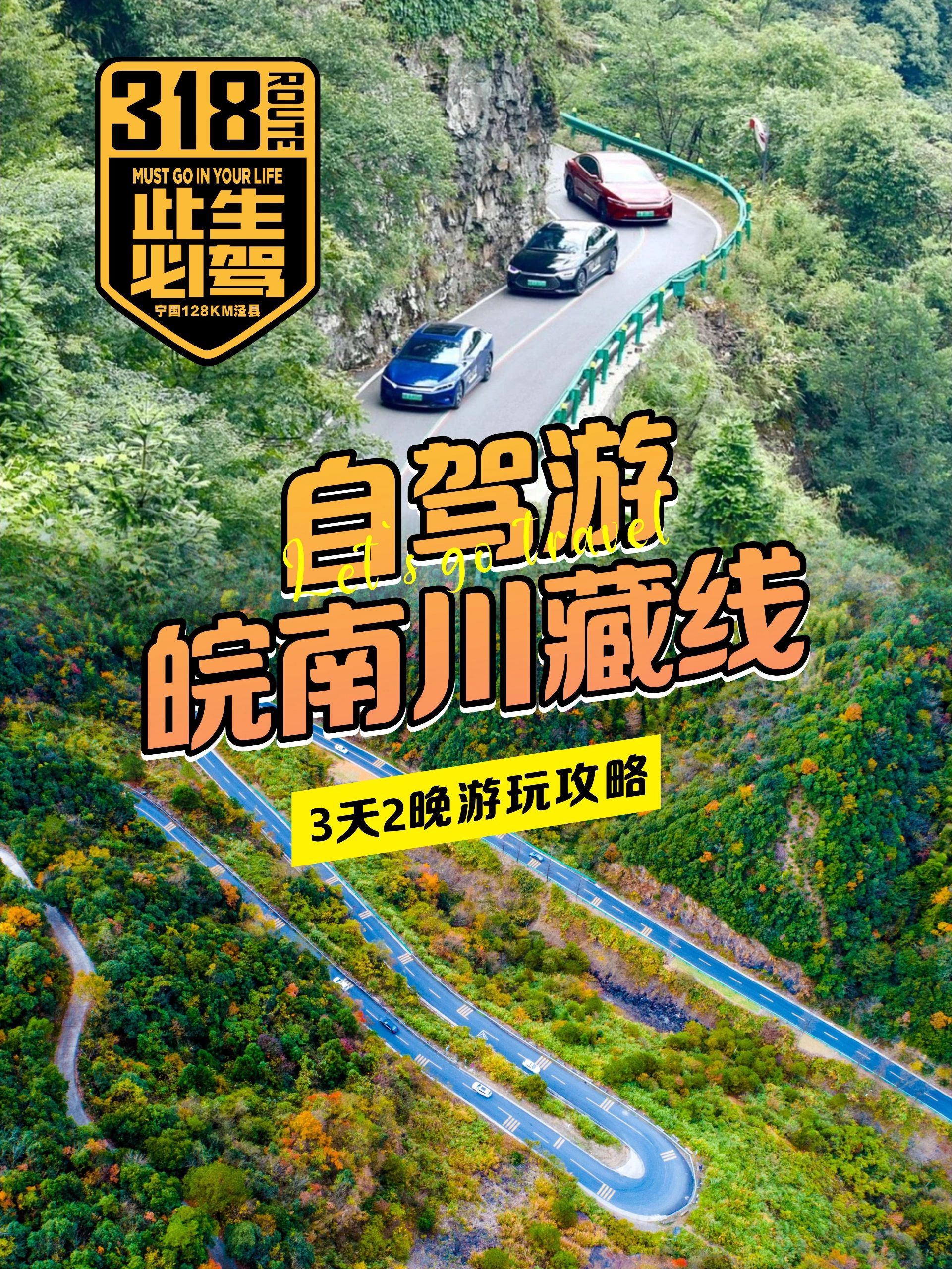 秋日自驾必玩，皖南川藏线2-3天攻略