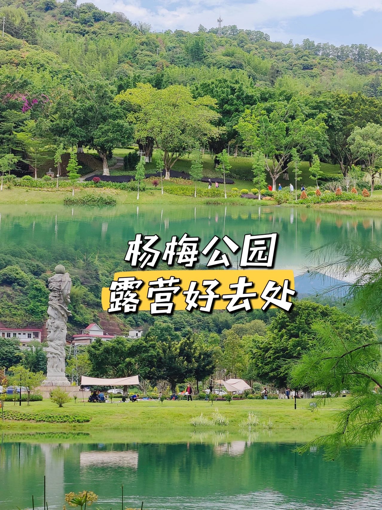 杨梅公园｜推荐一个广州小众露营地⛺️