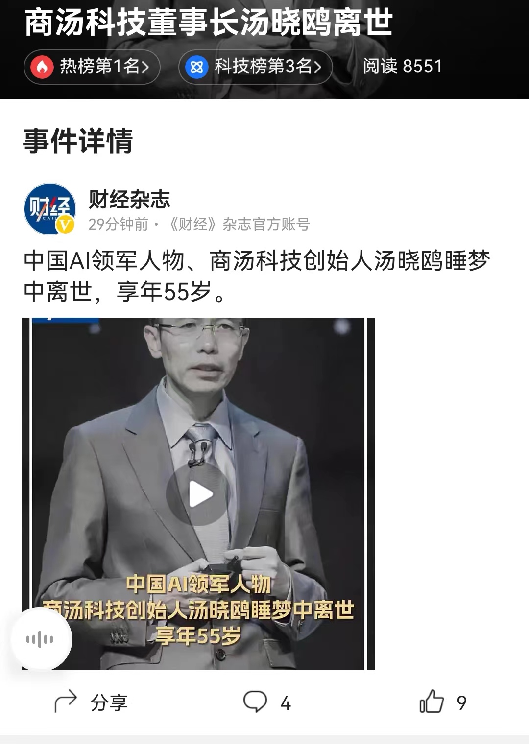 #商汤科技董事长汤晓鸥离世# 真的好惋惜啊，这可是我国ai人工智能方面的一位领军