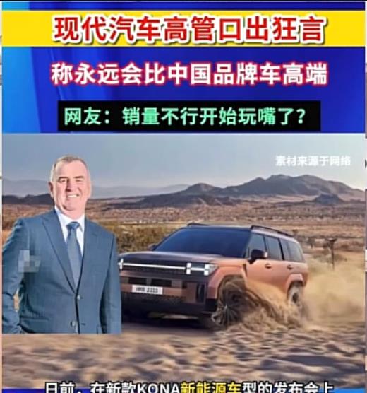 最近有个澳大利亚的现代车高管叫嚣：现代永远比中国车更高端。我记得之前还有个说要等