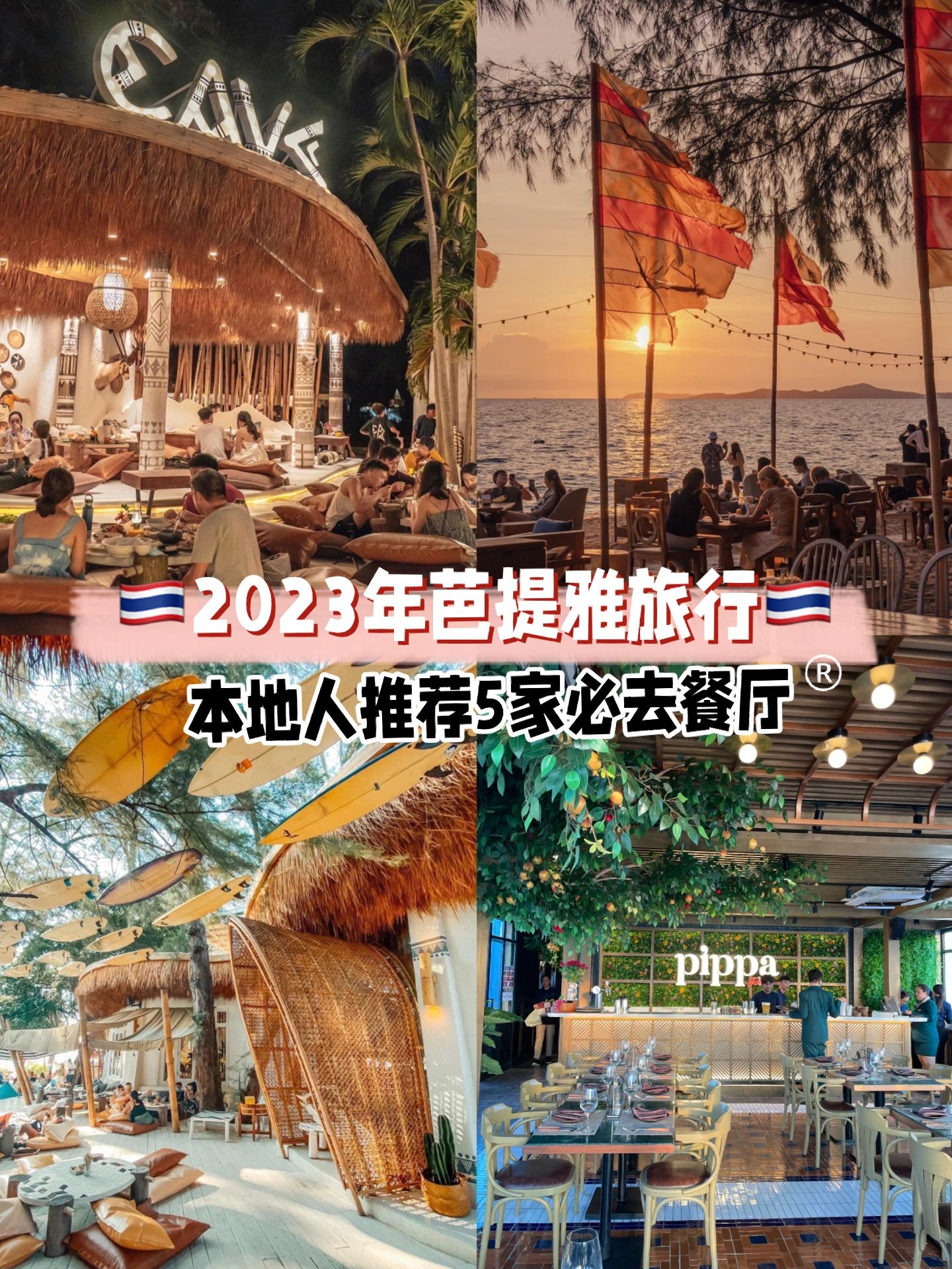 芭提雅美食推荐：5家值得去的氛围感餐厅