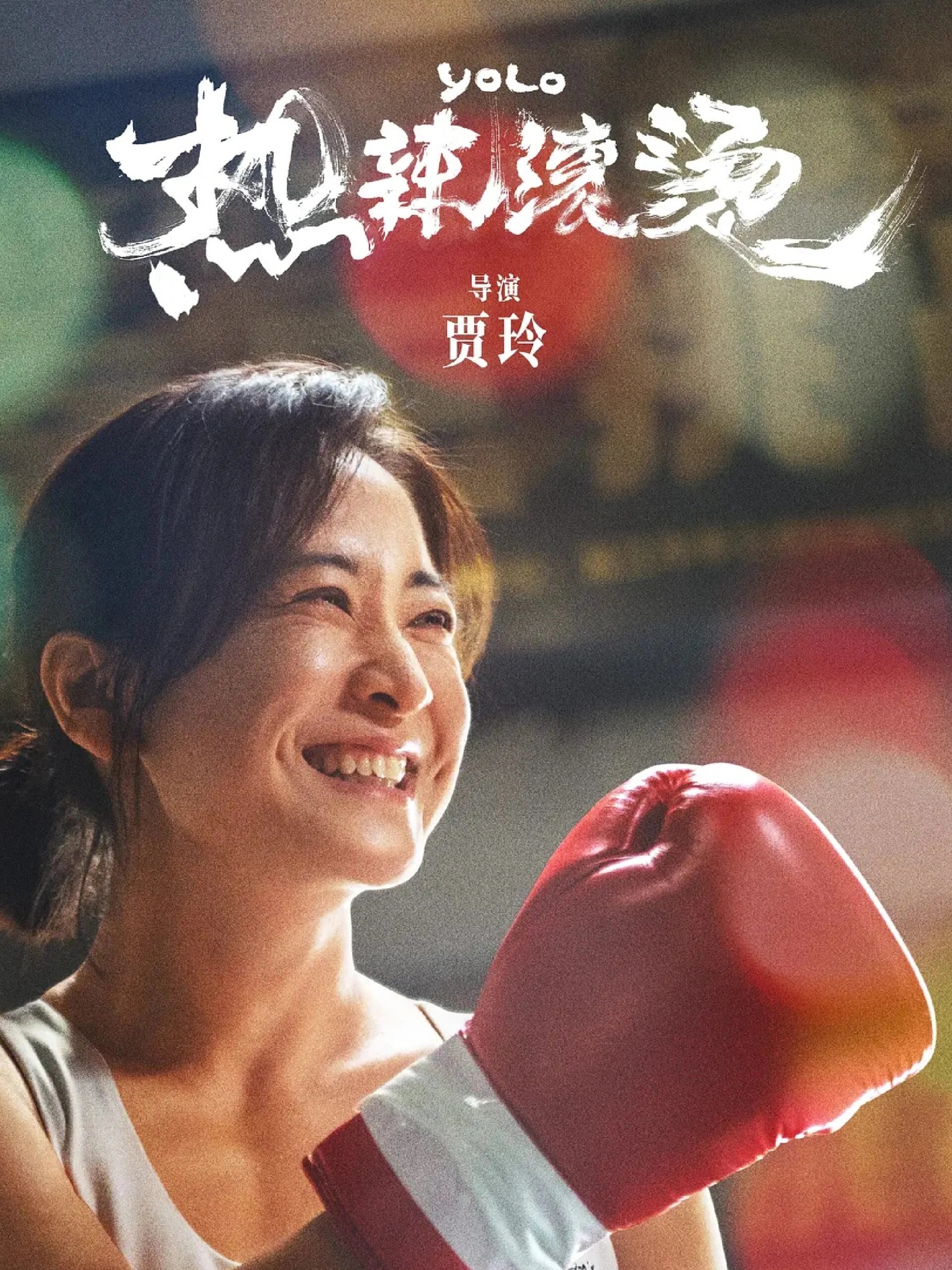 是《热辣滚烫》吗？不！是成为更好自己