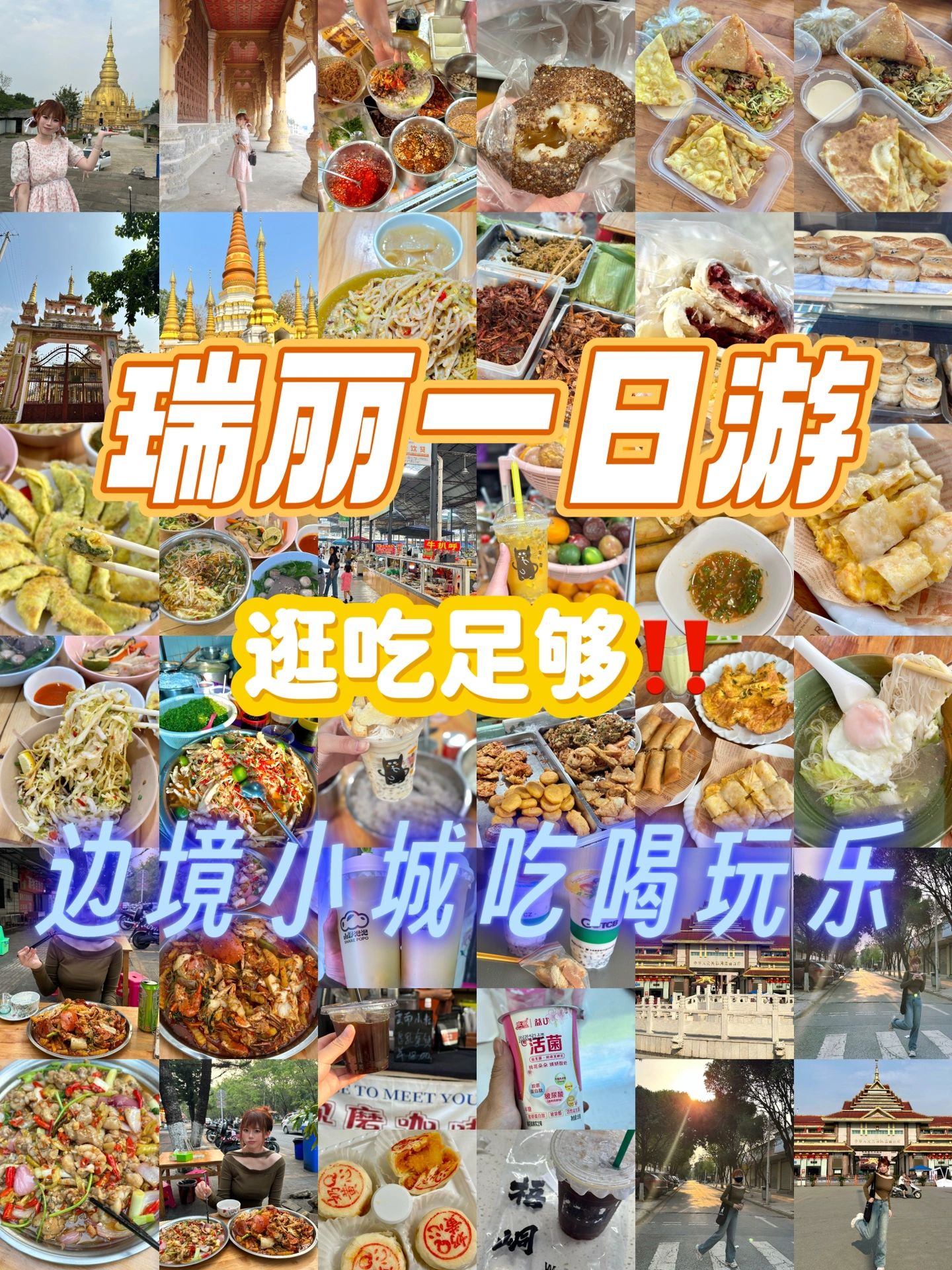 瑞丽旅行一日吃喝玩乐，跟吃🈚️雷超便宜