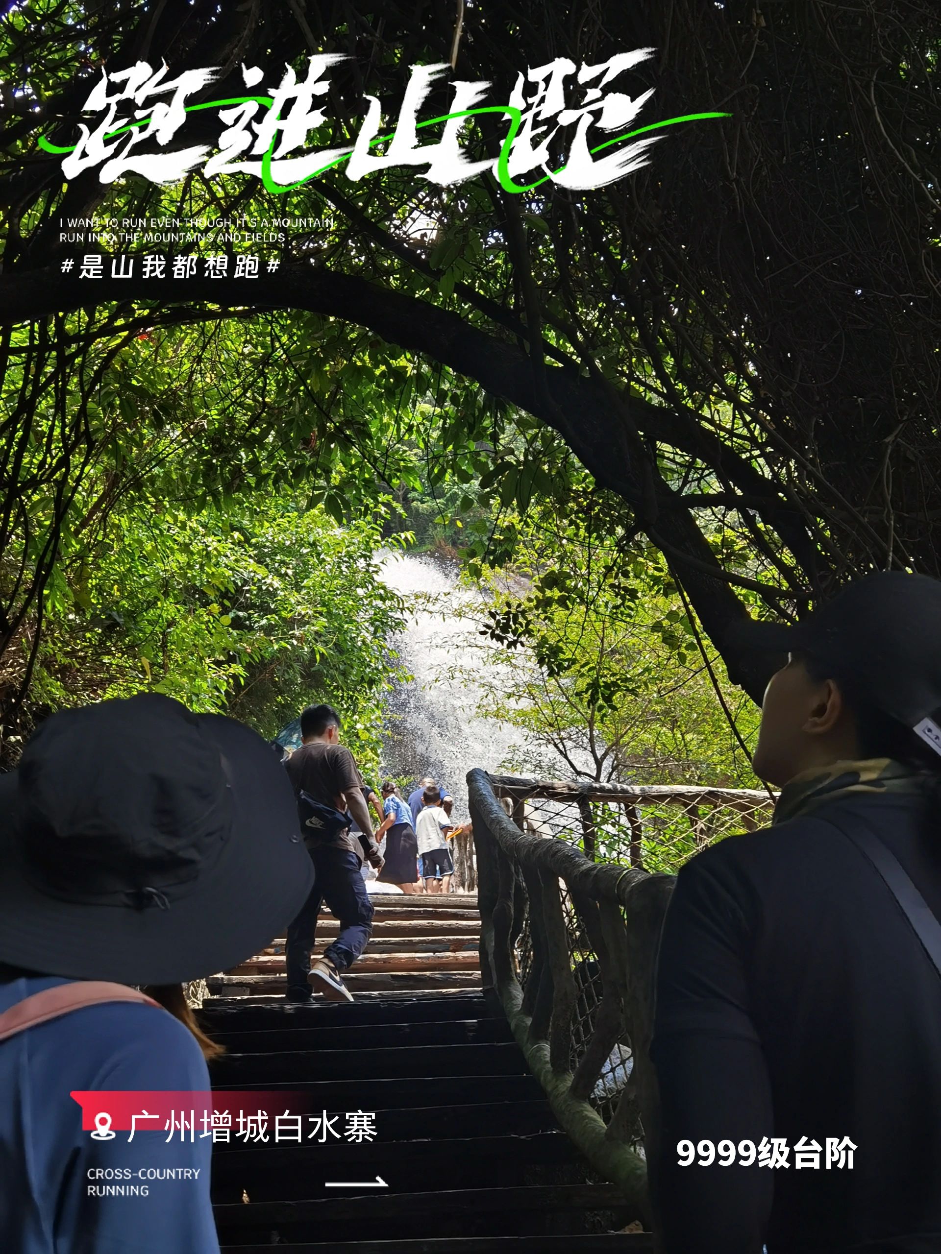 广州一日登山⛰️徒步初体验之白水寨