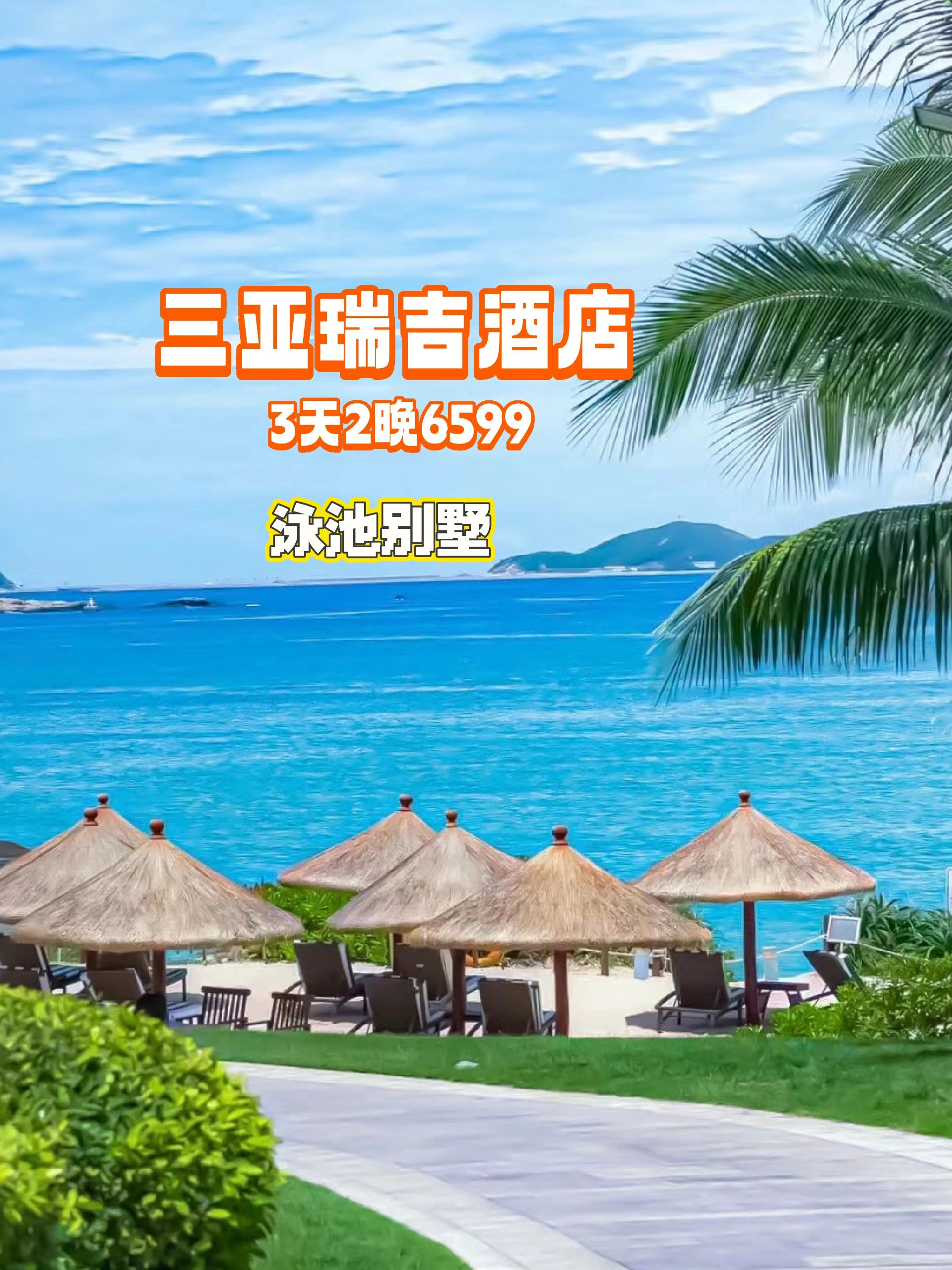 去住三亚瑞吉临海别墅，暑假亲子游