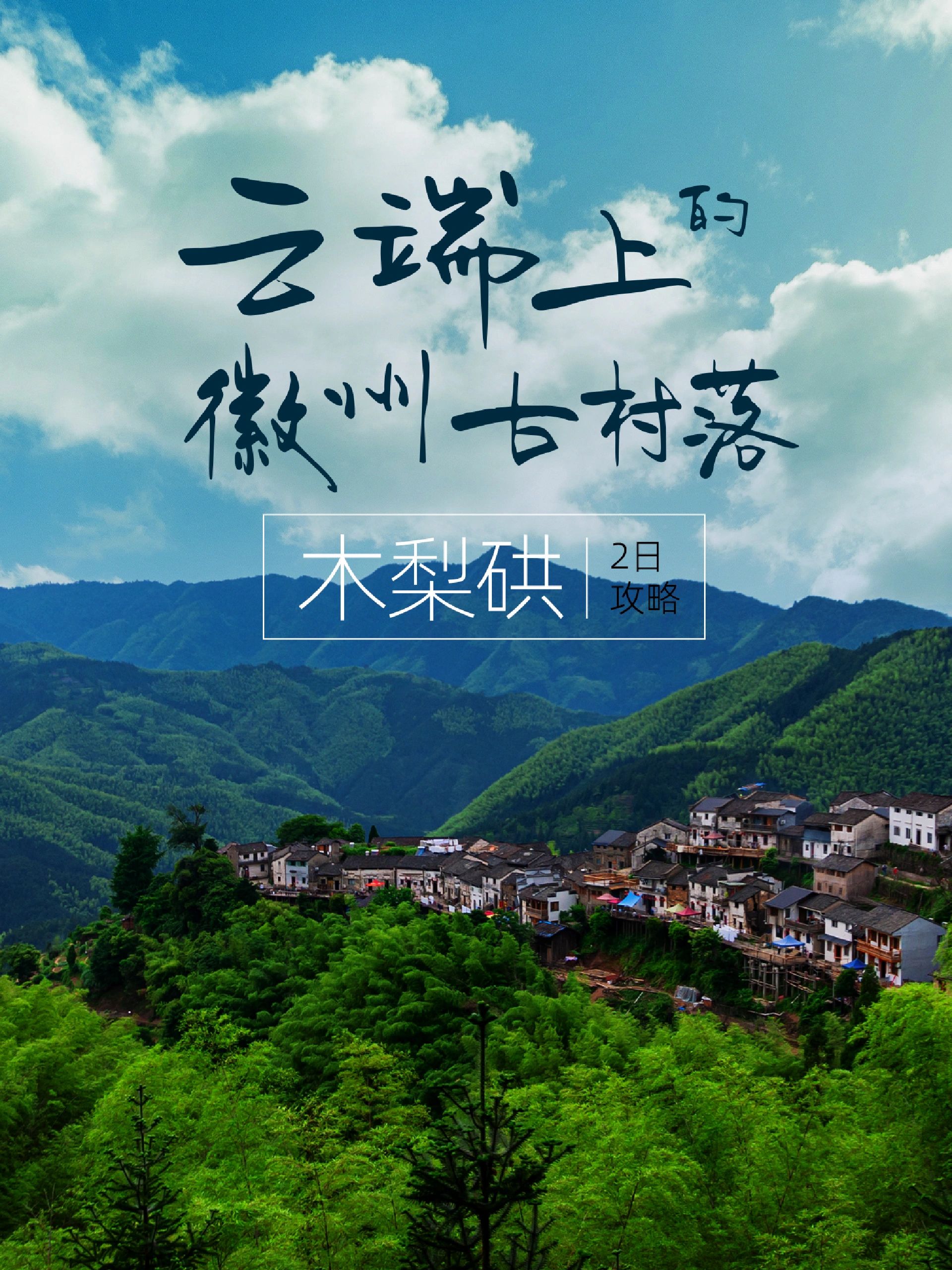 云端上的徽州古村落·木梨硔2日游玩攻略