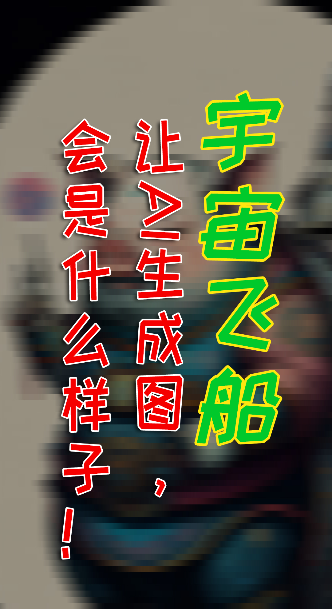 宇宙飞船，用这些关键词，AI创作惊人作品！