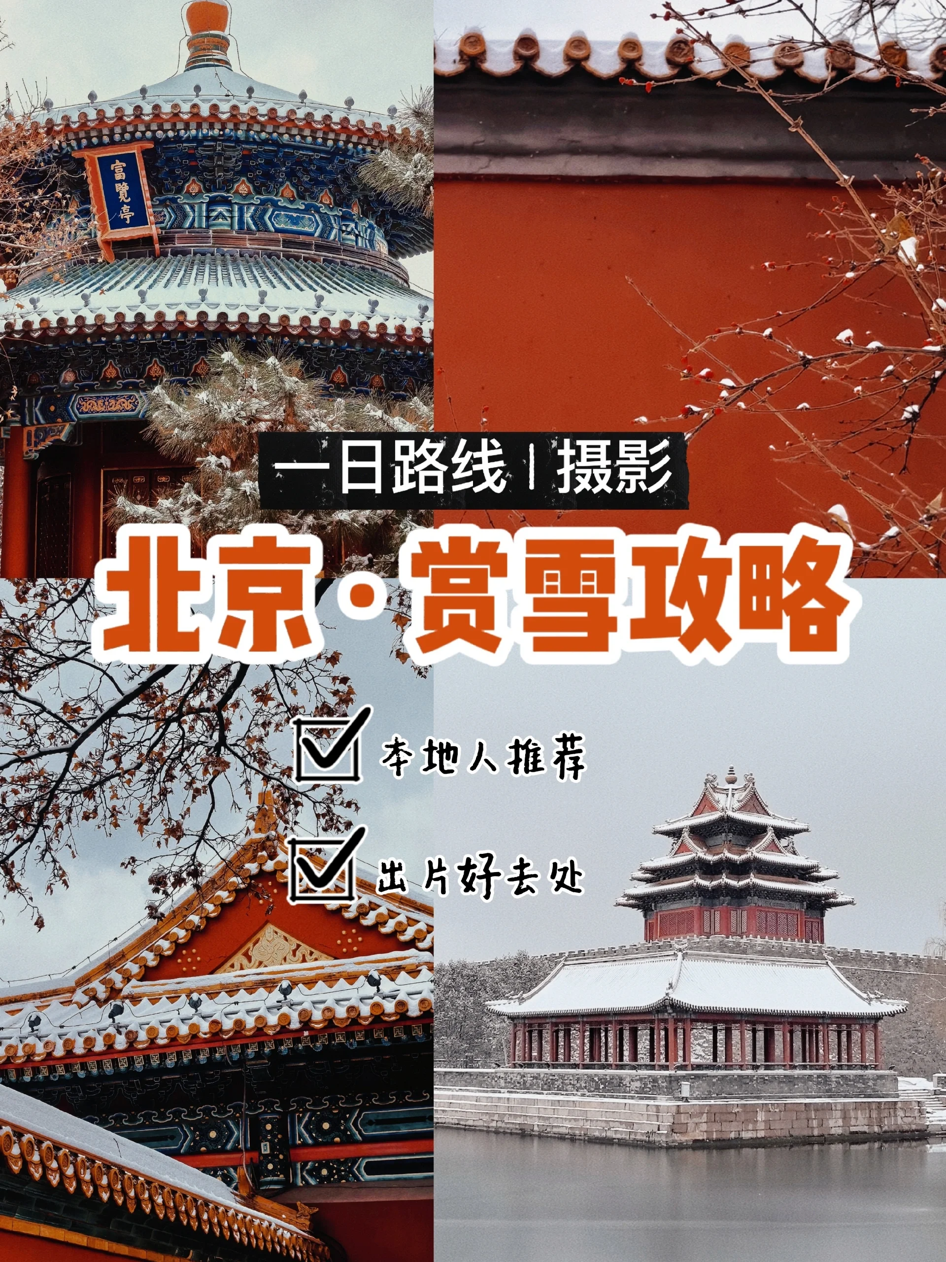 北京冬季赏雪一日游city walk