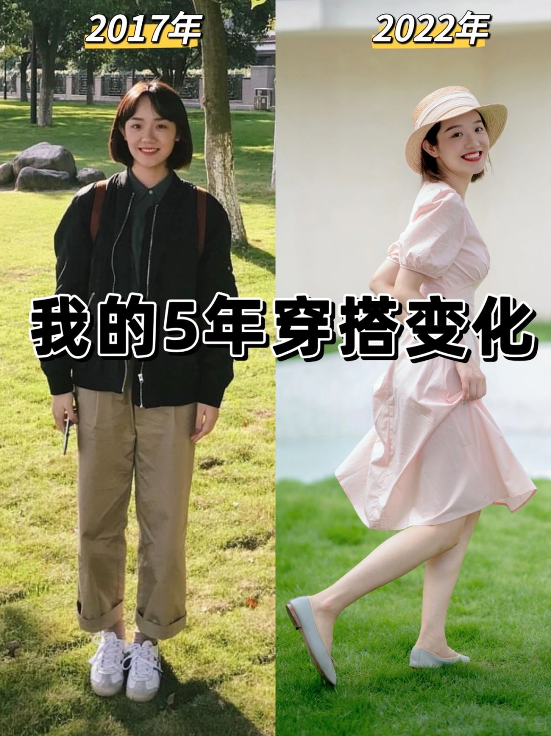 普通女孩5年穿搭进化史
2017年—2022年
回看自己这些年的穿搭
几乎每个阶