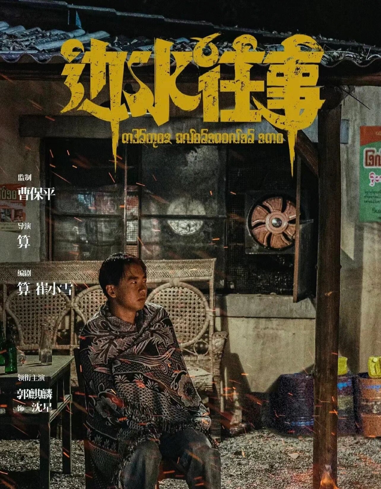 一部边境犯罪题材爽剧！