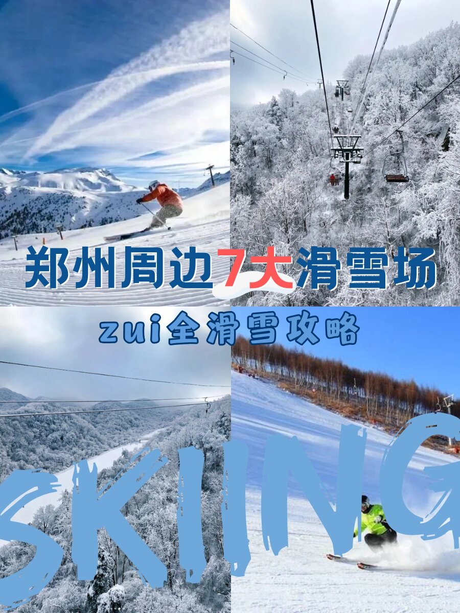 收藏！郑州周边7个宝藏滑雪场全攻略