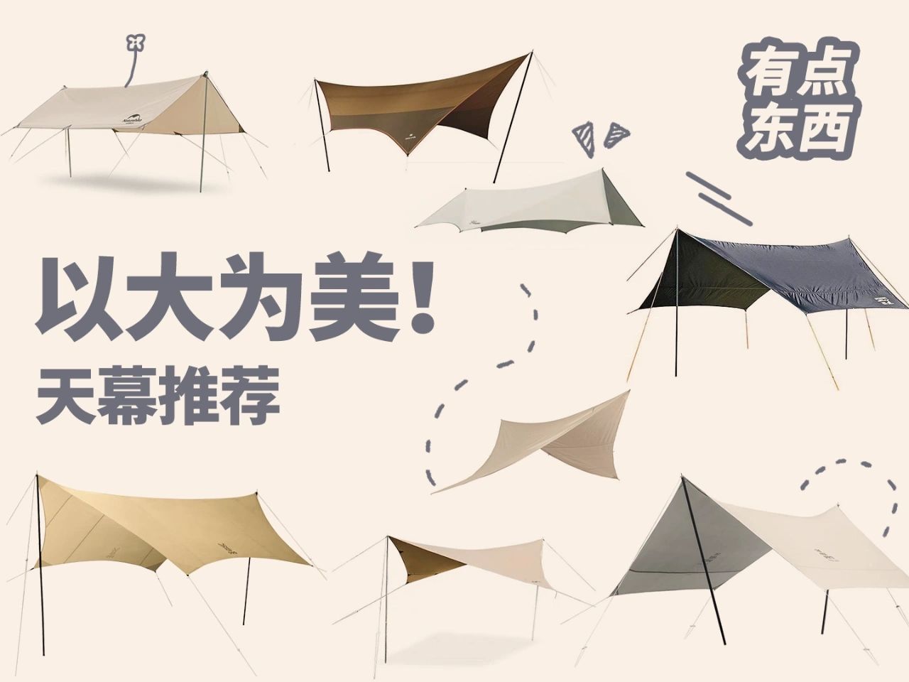 露营必备！新手的天幕干货全指南。