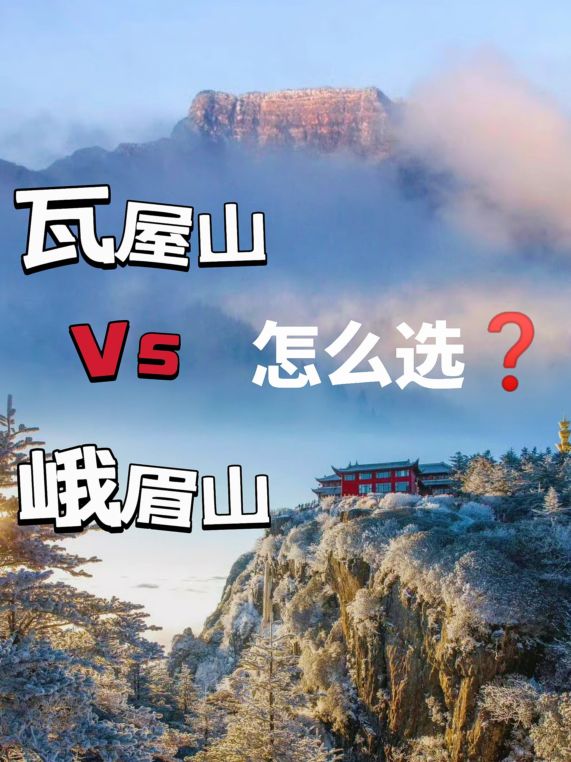 成都玩雪❄️去瓦屋山还是⛰️峨眉山❓