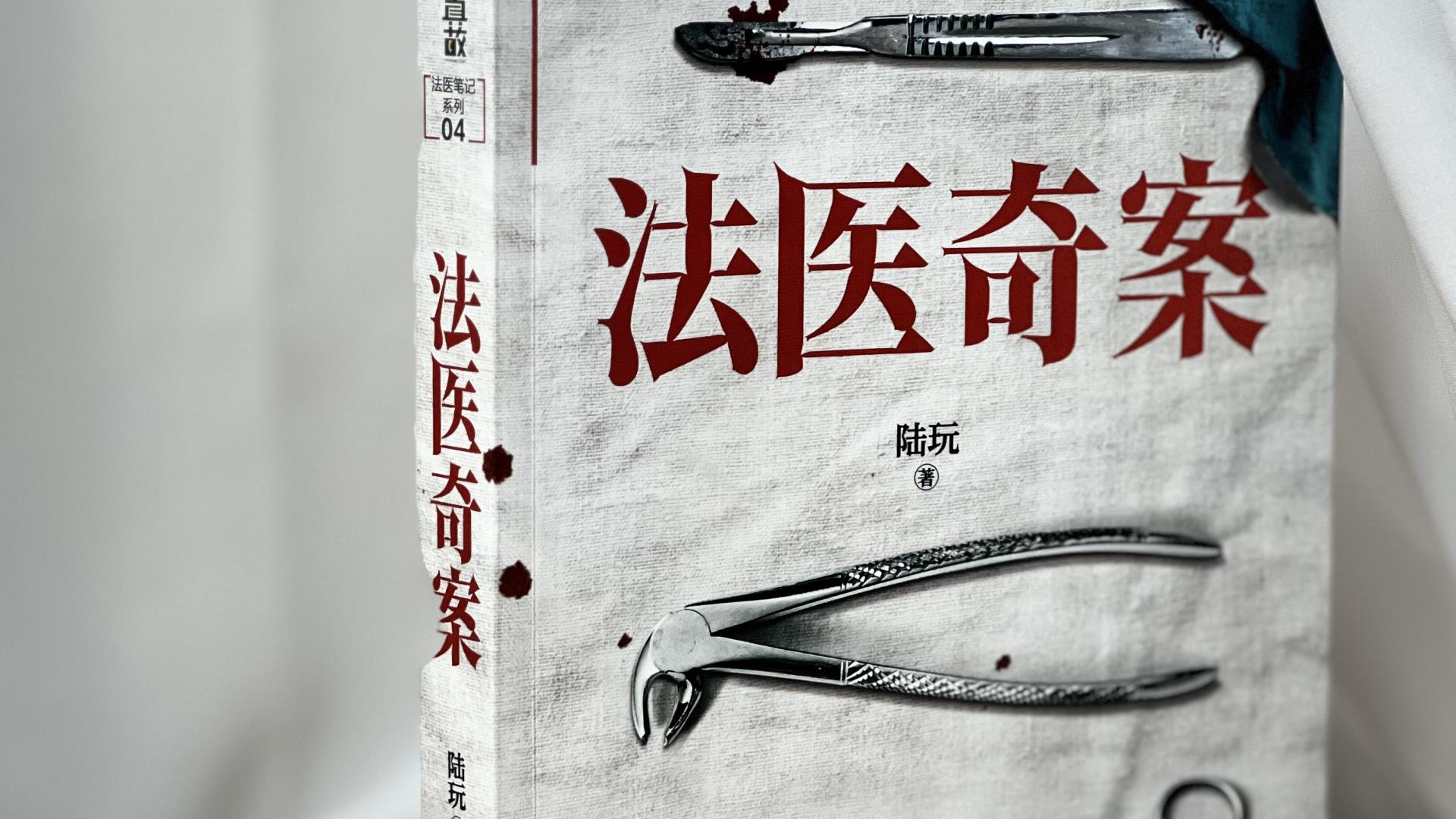 胆小勿看｜10年资深法医扑朔迷离的6个案件！