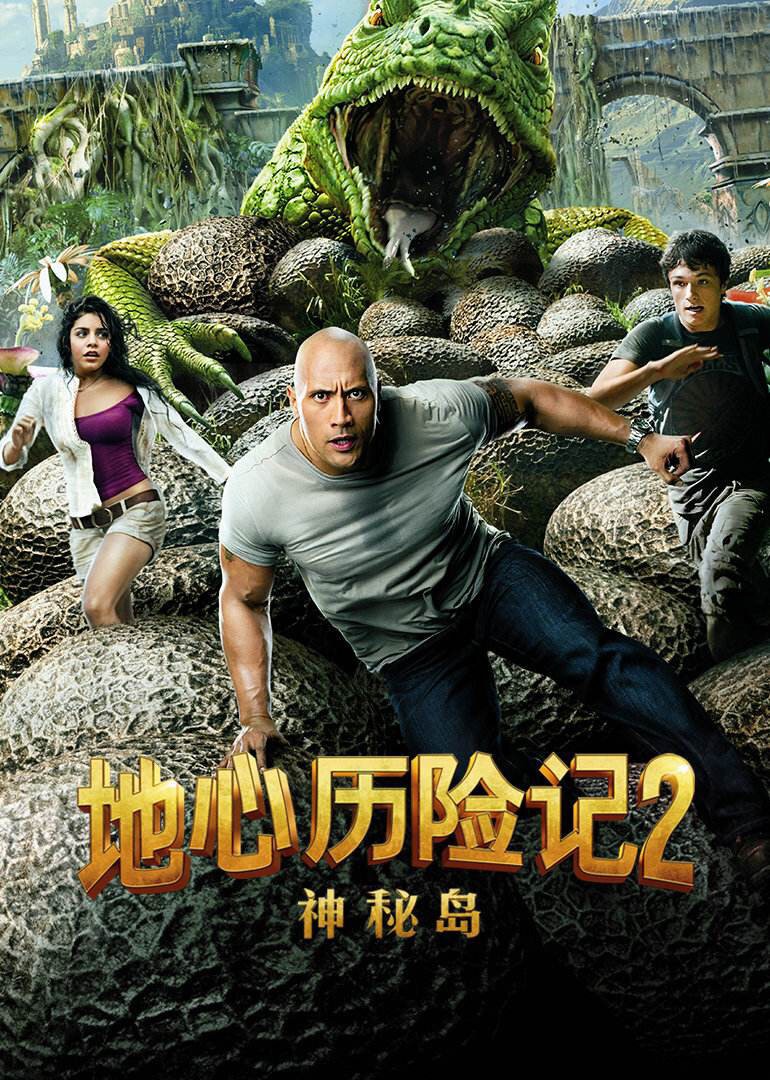 好剧推荐《地心历险记2》