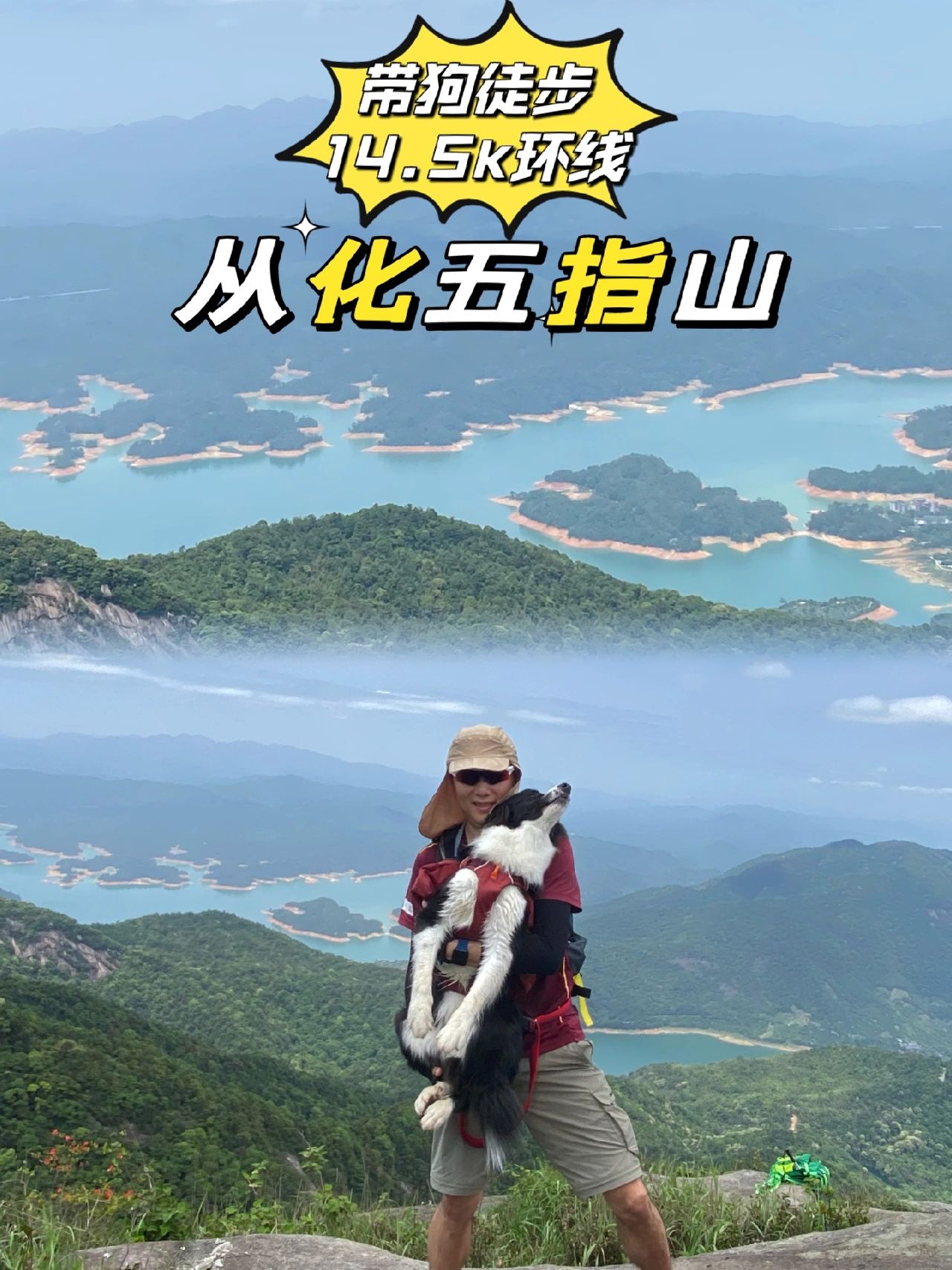 带狗徒步| 从化五指山赴一场山与湖的约会