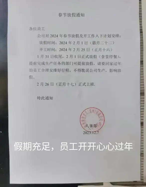 这家公司又将春节假期提升了宽度！！

