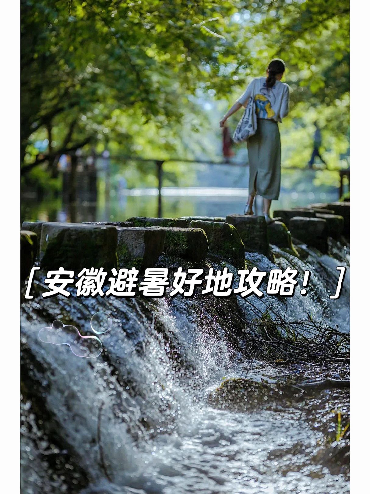 安徽避暑好地，凉爽好玩‼️我推荐这些地方