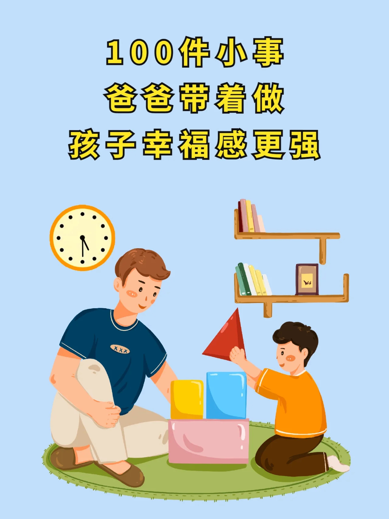 提高爸爸带娃质量的100件事，值得收藏