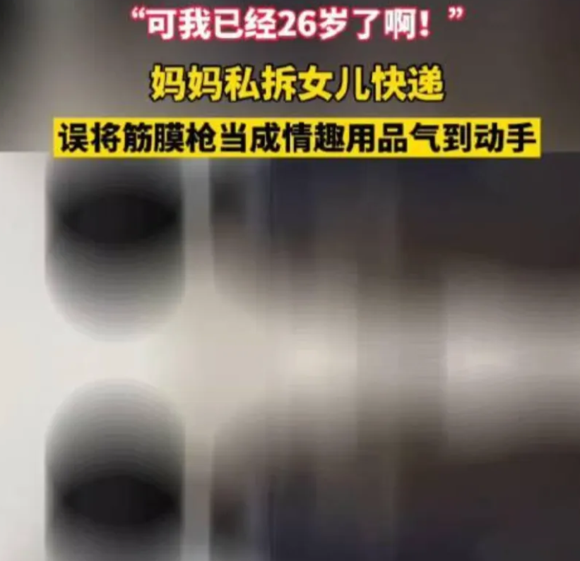 妈妈私拆女儿快递，竟将筋膜枪当成情趣用品！并还动手暴打了女儿
一位女儿的快递被妈