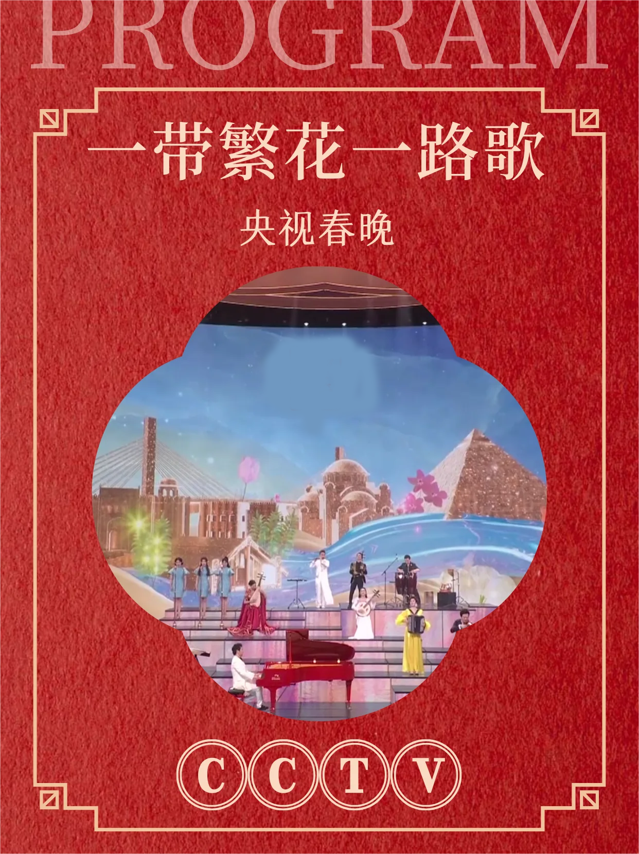 历年春晚节目赏析——《一带繁花一路歌》