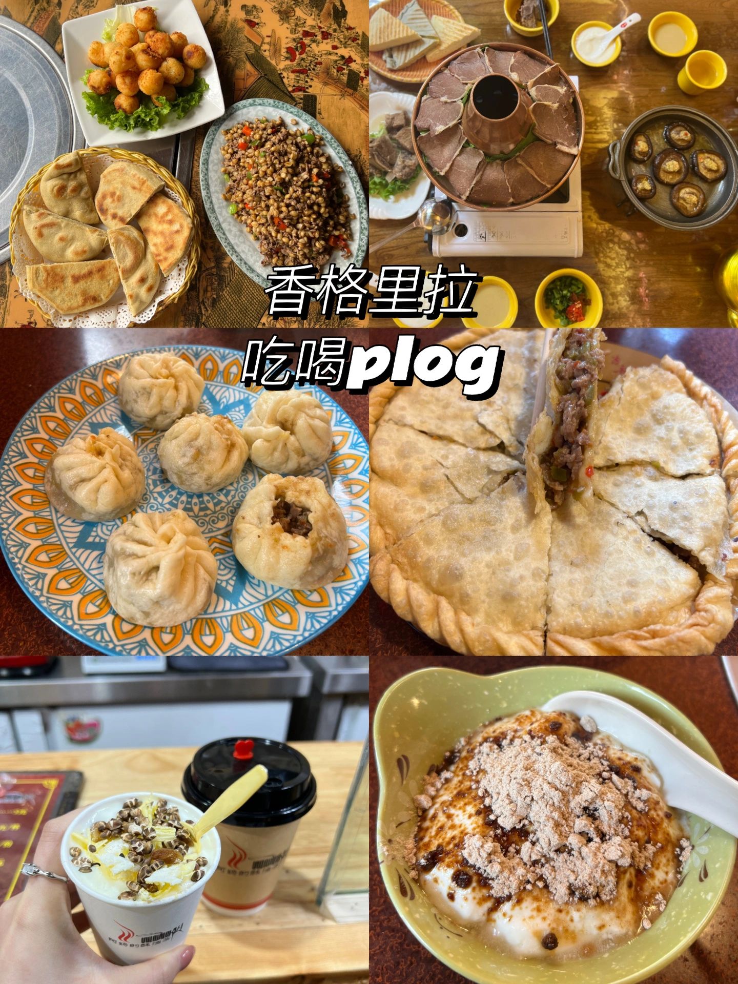 云南吃喝Plog：香格里拉篇