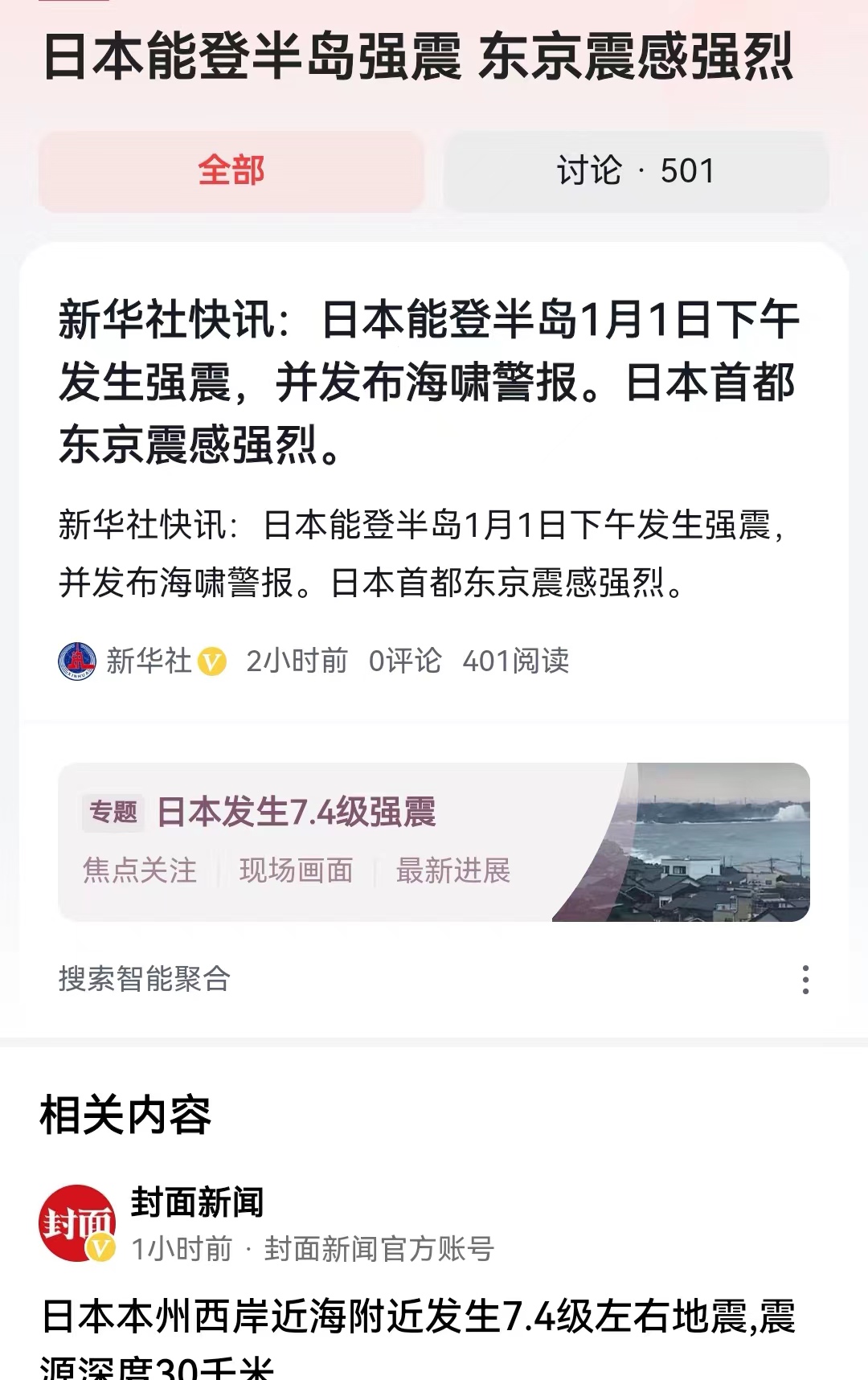 #日本能登半岛强震 东京震感强烈#在2024年的第1天，下午3:10，日本民众迎