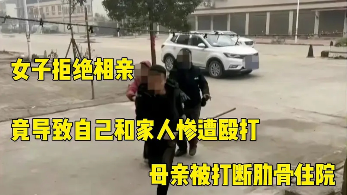 河南驻马店，一女子拒绝相亲被介绍人殴打，母亲更被打断6根肋骨