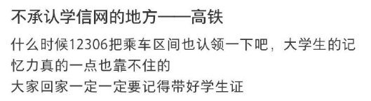 不承认学信网的地方——高铁 ​​​