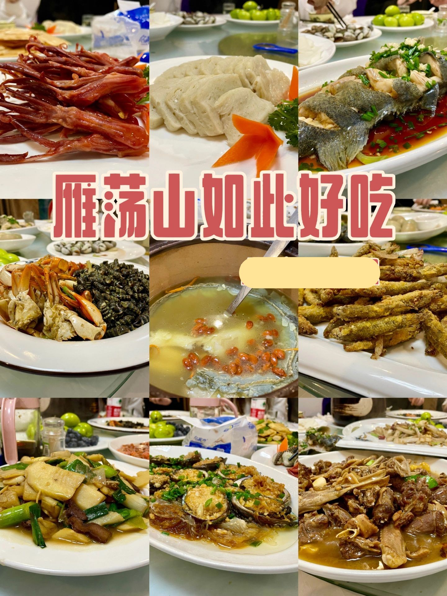 雁荡山｜本地人选的餐厅，给我香迷糊了！！