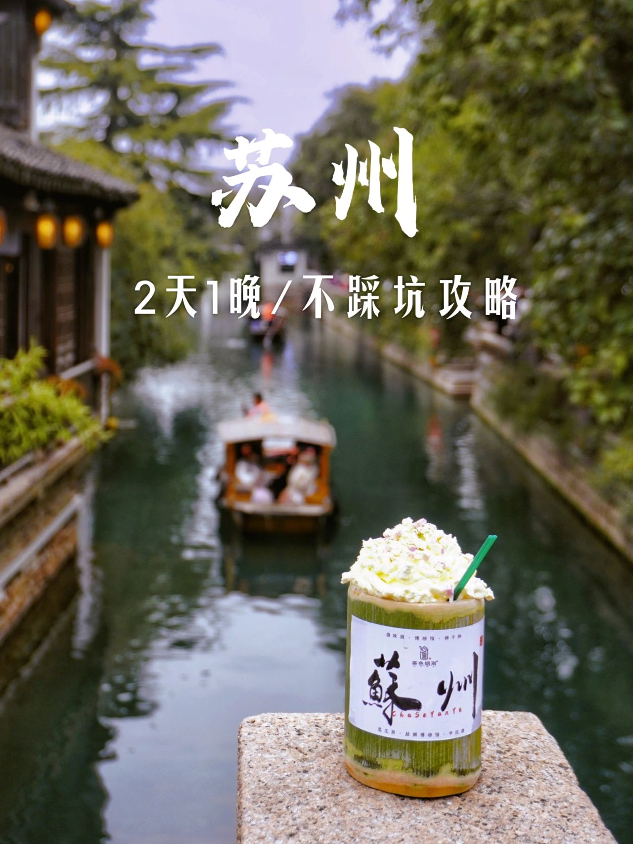 去了苏州10次，最新2日游攻略