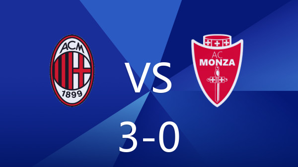 AC米兰大胜蒙扎，西米奇、奥卡福、赖因德斯主演进球秀