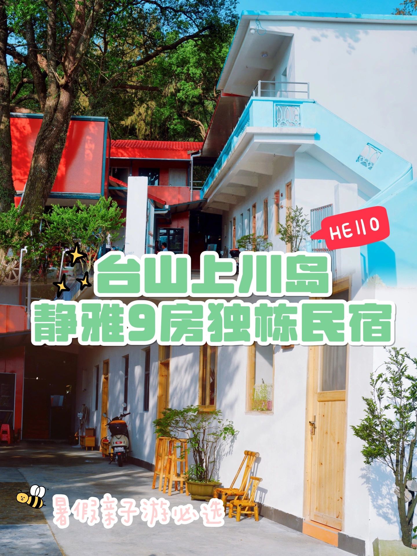 谁懂| 上川岛金沙滩亲子海边度假独栋民宿