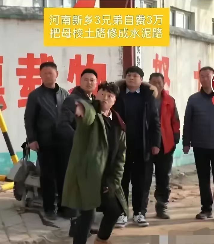 近日，河南新乡的三兄弟自费3万元将母校门前的土路修成了水泥路。这一举动引起了网友