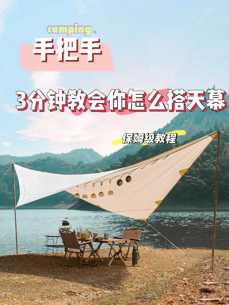 三分钟教会你怎么搭天幕