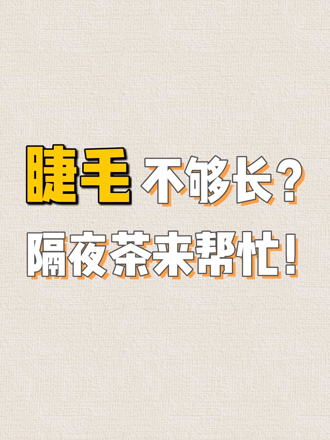 睫毛不够长？隔夜茶来帮忙#隔夜茶#