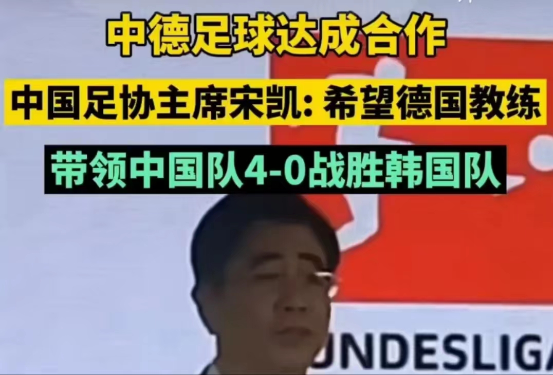 真是一朝天子朝臣！中国足球又改方向了！

据消息灵通人士透露，中国足协和德甲达成