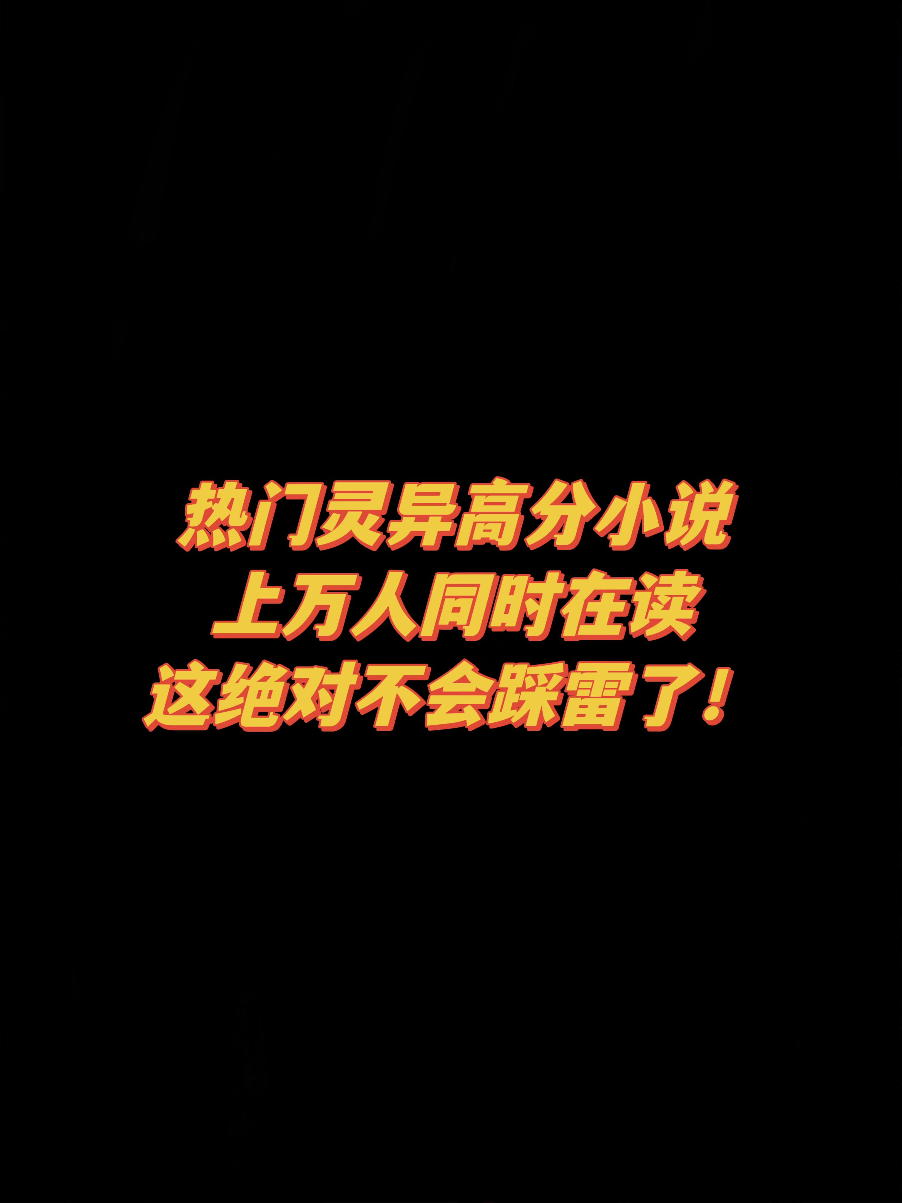 这十本都是我超爱的灵异文！都是9分以上