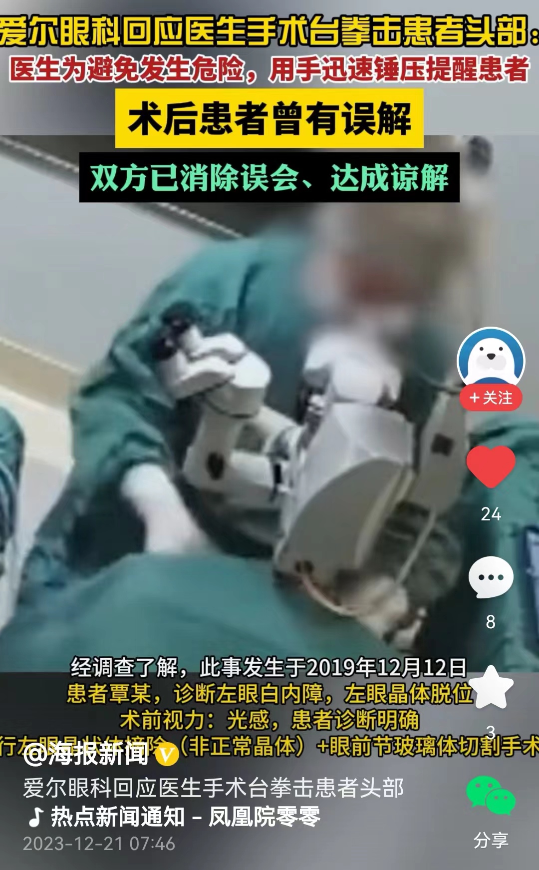 #爱尔眼科回应医生拳击患者头部# 这个视频是如何传出来的？其实也是个很有意思的事
