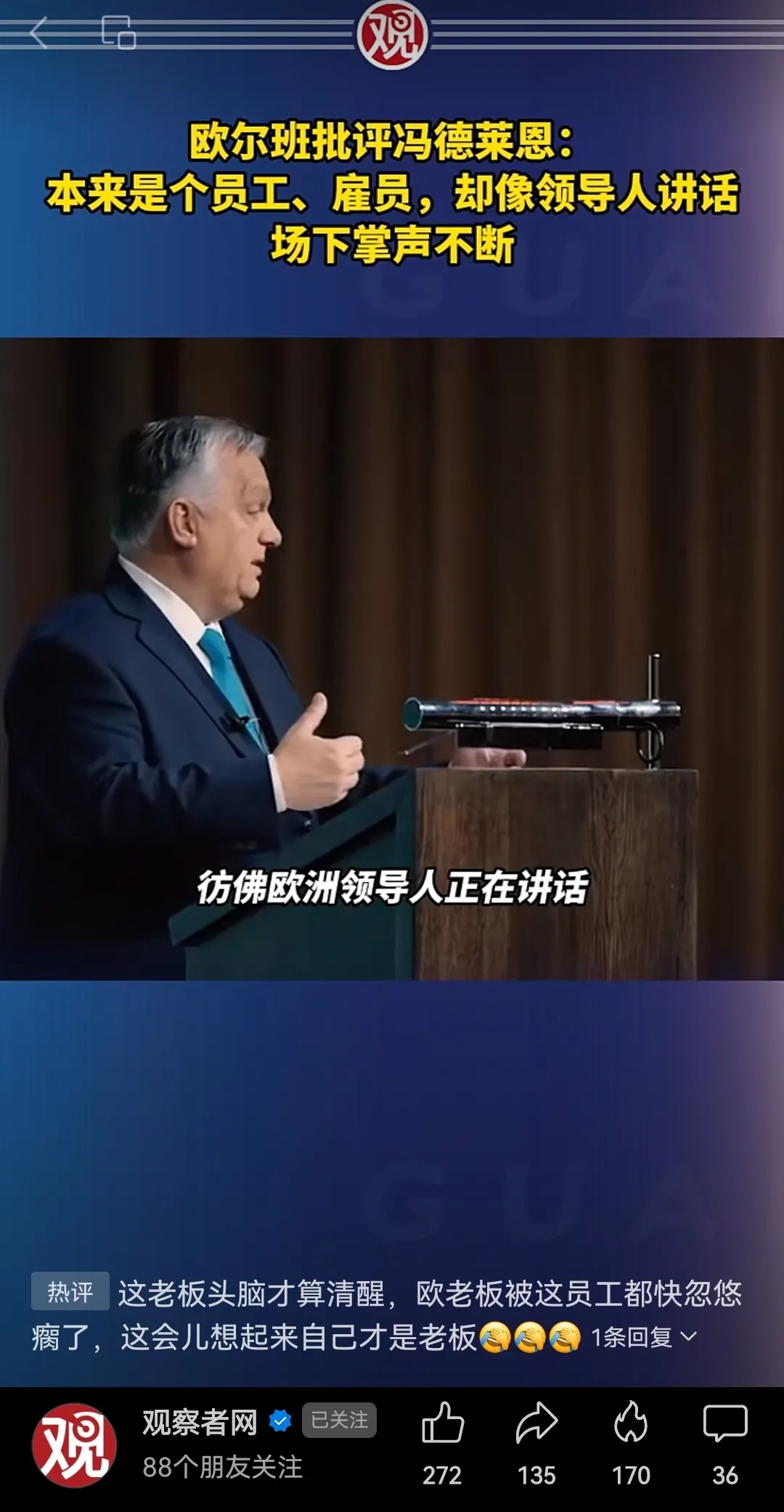 终于有欧洲领导人反应过来了，冯德莱恩不过是他们请的员工，怎么就反客为主了？
