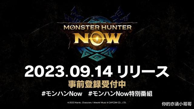 AR共斗手游《怪物猎人Now》将于9月14日上线