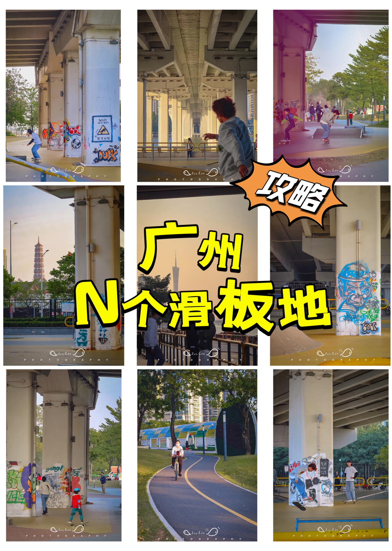 广州休闲攻略｜适合玩陆冲/滑板