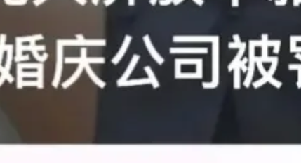 浙江舟山，一对新人正在举行盛大的婚礼，可是背后的大屏幕上，居然播放了不雅视频，而